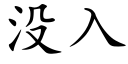 沒入 (楷體矢量字庫)