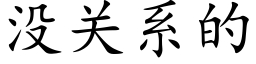 沒關系的 (楷體矢量字庫)