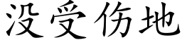 沒受傷地 (楷體矢量字庫)