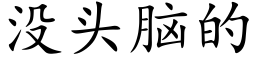 沒頭腦的 (楷體矢量字庫)