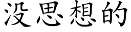 沒思想的 (楷體矢量字庫)