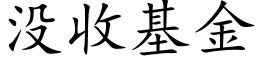 沒收基金 (楷體矢量字庫)