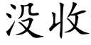 沒收 (楷體矢量字庫)