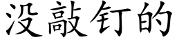 沒敲釘的 (楷體矢量字庫)