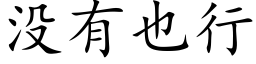 沒有也行 (楷體矢量字庫)