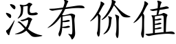 没有价值 (楷体矢量字库)