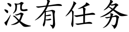 没有任务 (楷体矢量字库)