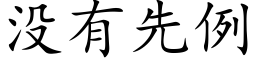 没有先例 (楷体矢量字库)