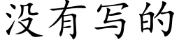 没有写的 (楷体矢量字库)