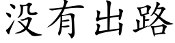 没有出路 (楷体矢量字库)