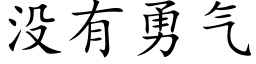 没有勇气 (楷体矢量字库)