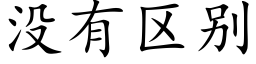 没有区别 (楷体矢量字库)