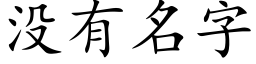 沒有名字 (楷體矢量字庫)