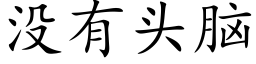 沒有頭腦 (楷體矢量字庫)