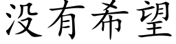 沒有希望 (楷體矢量字庫)