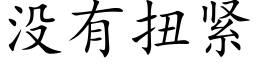 沒有扭緊 (楷體矢量字庫)