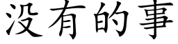 没有的事 (楷体矢量字库)