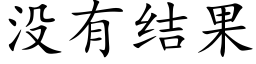 沒有結果 (楷體矢量字庫)