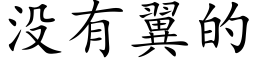 没有翼的 (楷体矢量字库)