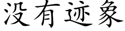 没有迹象 (楷体矢量字库)