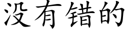 没有错的 (楷体矢量字库)