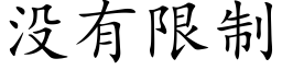 没有限制 (楷体矢量字库)