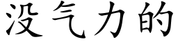 没气力的 (楷体矢量字库)