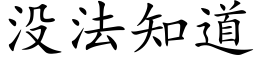 没法知道 (楷体矢量字库)