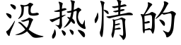 沒熱情的 (楷體矢量字庫)