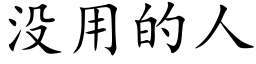 没用的人 (楷体矢量字库)