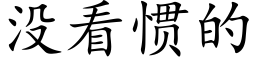 沒看慣的 (楷體矢量字庫)