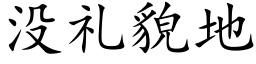 没礼貌地 (楷体矢量字库)