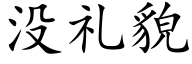 没礼貌 (楷体矢量字库)