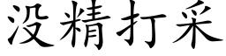 没精打采 (楷体矢量字库)