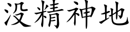 没精神地 (楷体矢量字库)