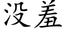 没羞 (楷体矢量字库)