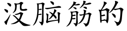 没脑筋的 (楷体矢量字库)