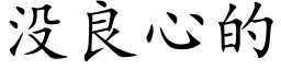 没良心的 (楷体矢量字库)