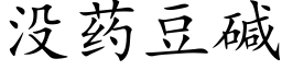 没药豆碱 (楷体矢量字库)