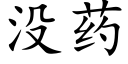 没药 (楷体矢量字库)