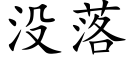 沒落 (楷體矢量字庫)