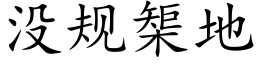 没规榘地 (楷体矢量字库)