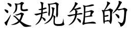 没规矩的 (楷体矢量字库)