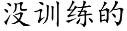 没训练的 (楷体矢量字库)