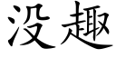 没趣 (楷体矢量字库)