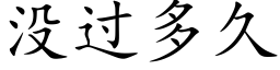 没过多久 (楷体矢量字库)