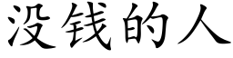 没钱的人 (楷体矢量字库)