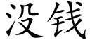 没钱 (楷体矢量字库)