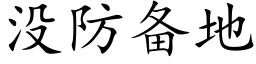 没防备地 (楷体矢量字库)