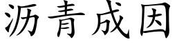 瀝青成因 (楷體矢量字庫)